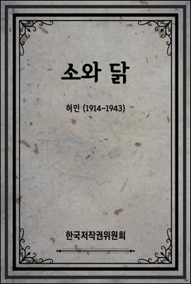 소와 닭