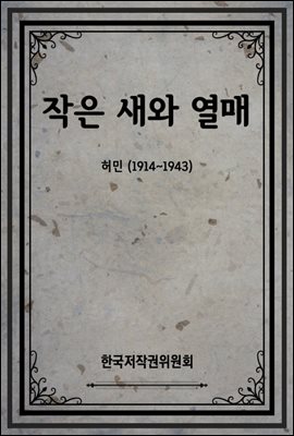 작은 새와 열매