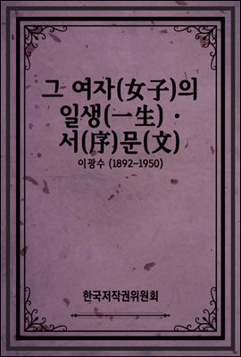 그 여자(女子)의 일생(一生) · 서(序)문(文)