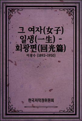 그 여자(女子) 일생(一生) - 회광편(回光篇)