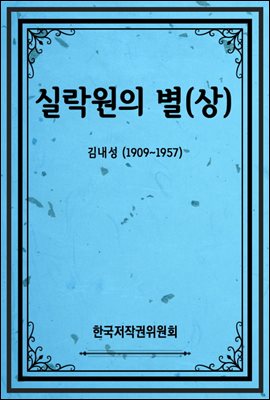 실락원의 별(상)