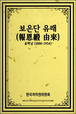 보은단 유래(報恩緞 由來)