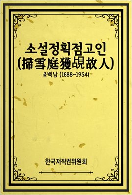 소설정획점고인(掃雪庭獲?故人)