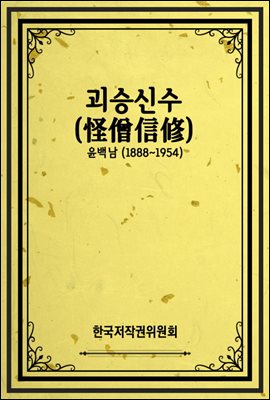 괴승신수(怪僧信修)