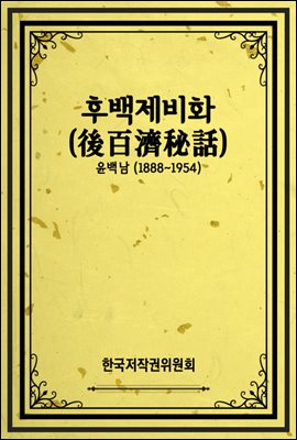 후백제비화(後百濟秘話)