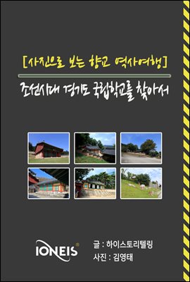 [사진으로 보는 향교 역사여행] 조선시대 경기도 국립학교를 찾아서