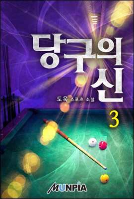 당구의 신 3권