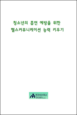 청소년의 흡연 예방을 위한 헬스 커뮤니케이션 능력 키우기