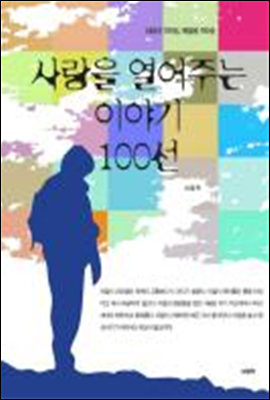 사랑을 열어주는 이야기 100선