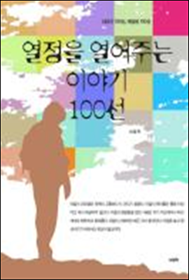 열정을 열어주는 이야기 100선