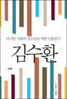 디지털 시대의 청소년을 위한 인물읽기 - 김수환