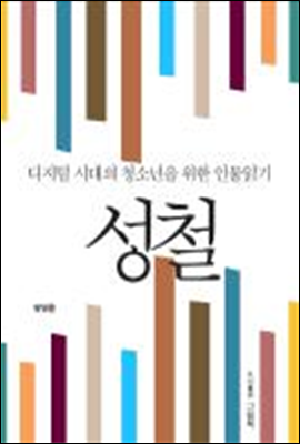 디지털 시대의 청소년을 위한 인물읽기 - 성철