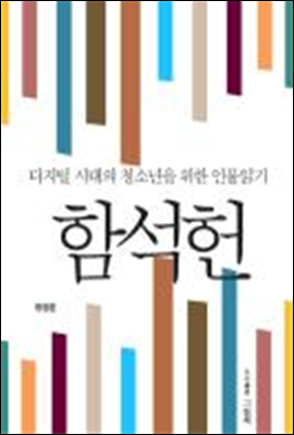 디지털 시대의 청소년을 위한 인물읽기 - 함석헌