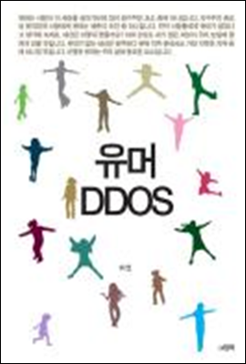 유머 DDOS