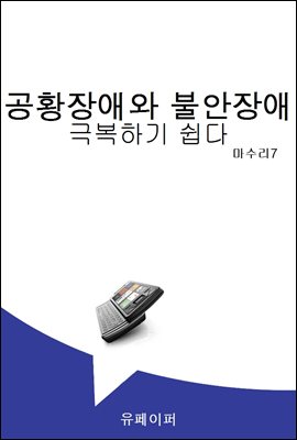 공황장애와 불안장애 극복하기 쉽다.