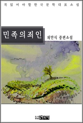 민족의 죄인 - 채만식 중편소설