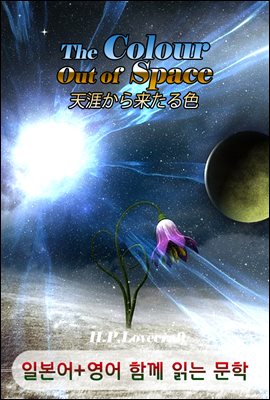 우주에서 온 색채 <'러프크래프트' 공상과학 소설> (일본어+영어로 함께 읽는 문학