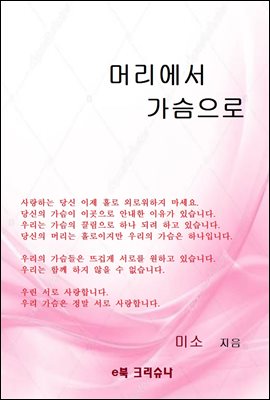 머리에서 가슴으로