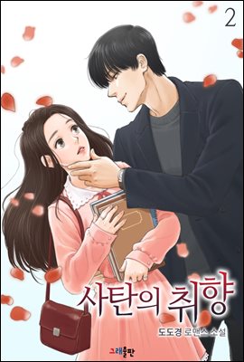 사탄의 취향 2권