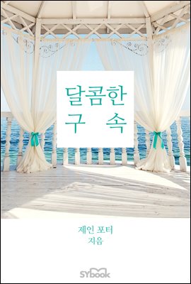 달콤한 구속