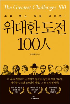 위대한 도전 100人