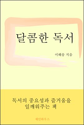 달콤한 독서