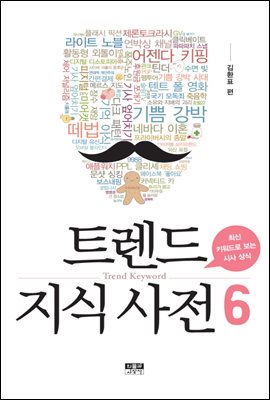 트렌드 지식 사전 6