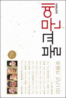 2017년 불교문예 겨울호(79호)