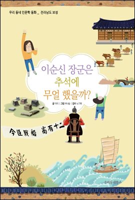 이순신 장군은 추석에 무얼 했을까?