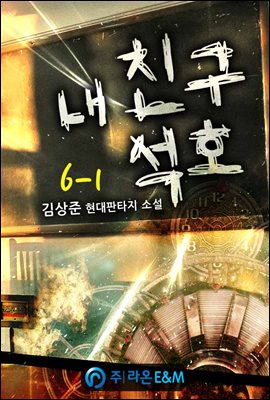 내 친구 석호 6-1