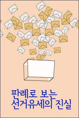 판례로 보는 선거유세의 진실