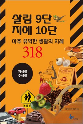 살림9단 지혜10단 : 의생활, 주생활