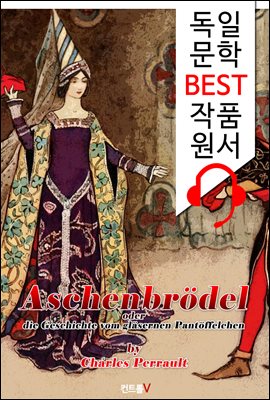 신데렐라와 유리구두 (Aschenbrodel)