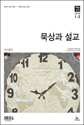 묵상과 설교 2018년 1,2월호