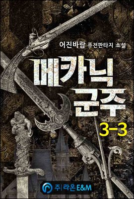 메카닉군주 3-3