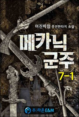 메카닉군주 7-1