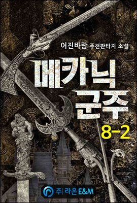 메카닉군주 8-2