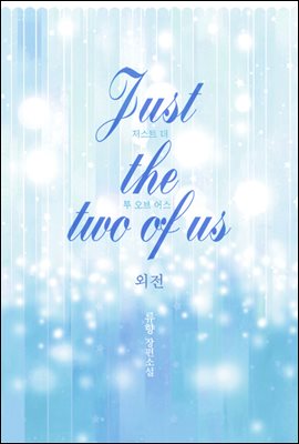 저스트 더 투 오브 어스(Just the two of us) (외전)