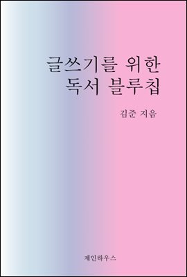 글쓰기를 위한 독서 블루칩