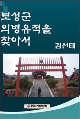 보성군 의병유적을 찾아서