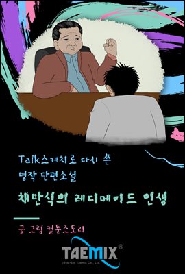 [Talk스케치로 다시 쓴 명작 단편소설] 채만식의 레디메이드 인생