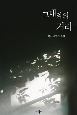 그대와의 거리