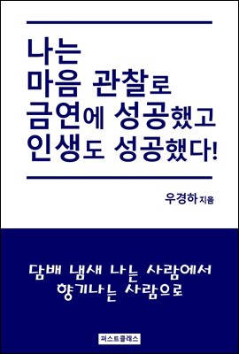 마음 관찰로 금연에 성공했고 인생도 성공했다!