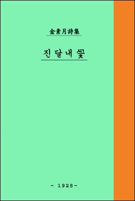 진달래꽃[체험판] ; 김소월 시집 우리말 평역
