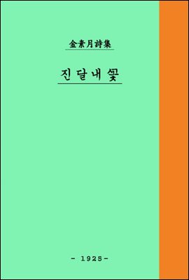 진달래꽃 ; 김소월 시집 우리말 평역