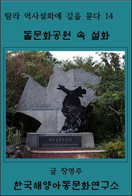 돌문화공원 속 설화