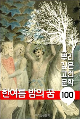 한여름 밤의 꿈 [셰익스피어]