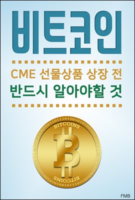 비트코인 CME 선물상품 상장 전 반드시 알아야할 것