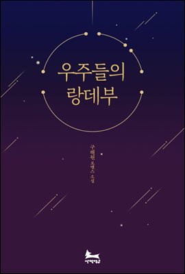 [합본] 우주들의 랑데부 (전2권/완결)