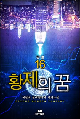 [대여] 황제의 꿈 16권 (완결)